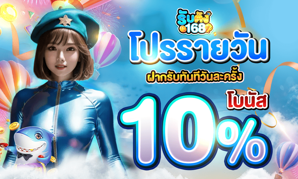โปรฝากประจำวัน 10% รับตังค์168