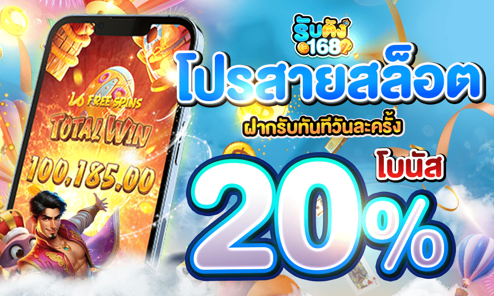 เครดิตฟรีสล็อต 20% รับตังค์168