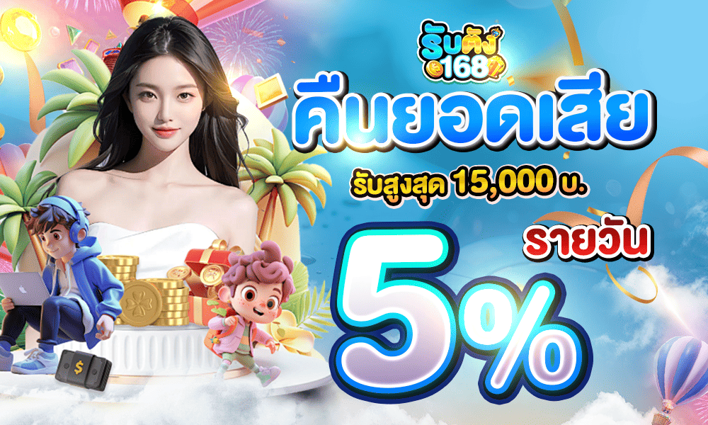 คืนยอดเสียทุกวัน 5% รับตังค์168