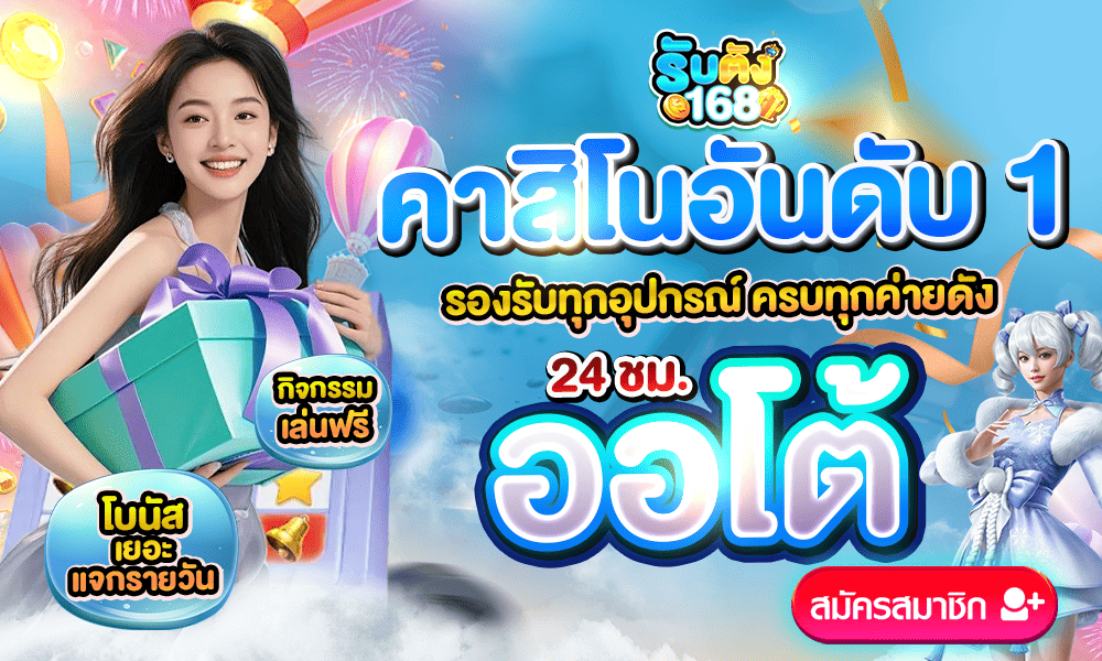 ระบบอัตโนมัติสล็อตใหม่ล่าสุด รับตังค์168