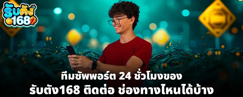 รับตัง168 ติดต่อ