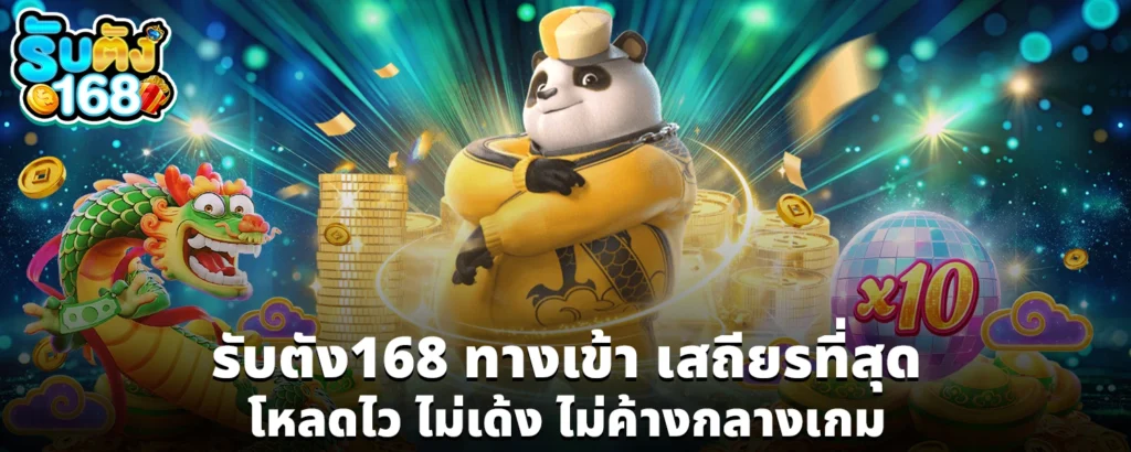 รับตัง168 ทางเข้า